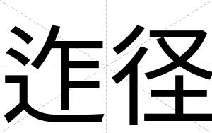 迮径