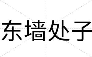 东墙处子