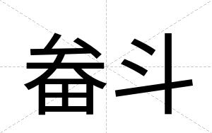 畚斗