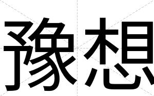 豫想