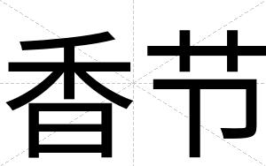 香节