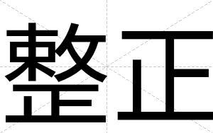 整正
