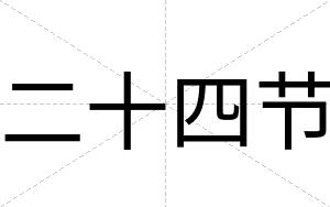 二十四节