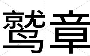 鹫章