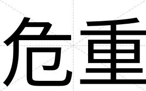 危重