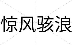 惊风骇浪