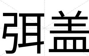 弭盖