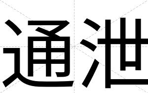 通泄