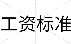 工资标准