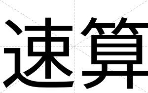速算
