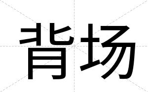 背场