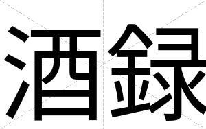 酒録