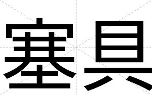 塞具