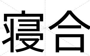 寝合