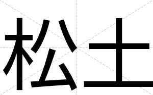 松土