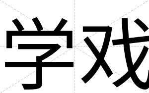 学戏