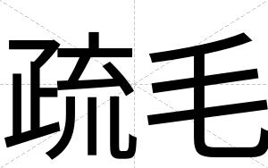 疏毛