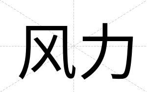 风力