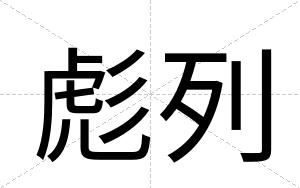 彪列