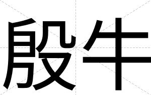 殷牛