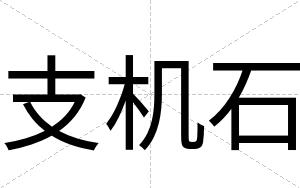 支机石