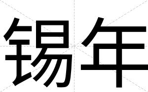 锡年
