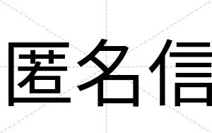 匿名信