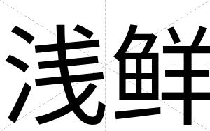 浅鲜