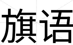 旗语