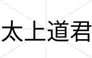 太上道君