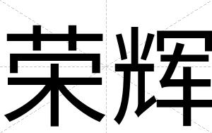 荣辉