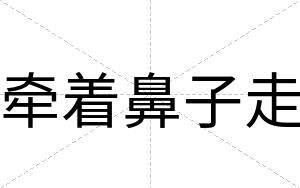 牵着鼻子走