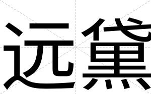 远黛