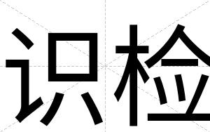 识检