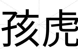 孩虎