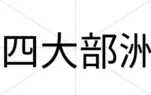 四大部洲