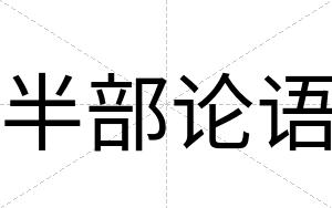 半部论语