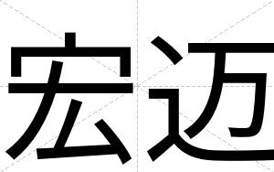 宏迈