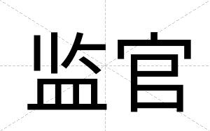 监官