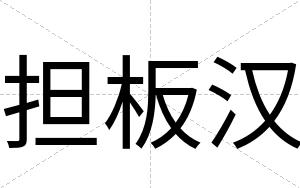 担板汉