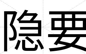 隐要