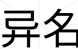 异名