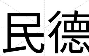 民德