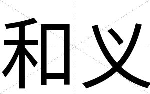 和义