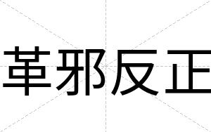 革邪反正