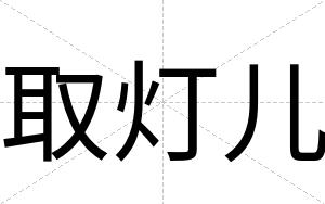 取灯儿