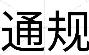 通规