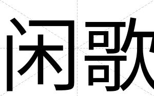 闲歌