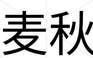 麦秋