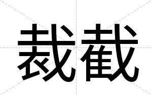 裁截